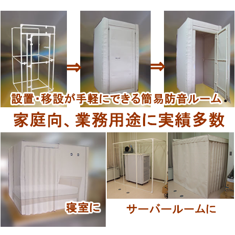 商品名：防音シェルター